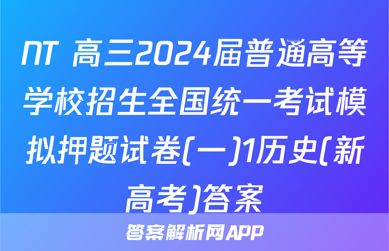 NT 高三2024届普通高等学校招生全国统一考试模拟押题试卷(一)1历史(新高考)答案