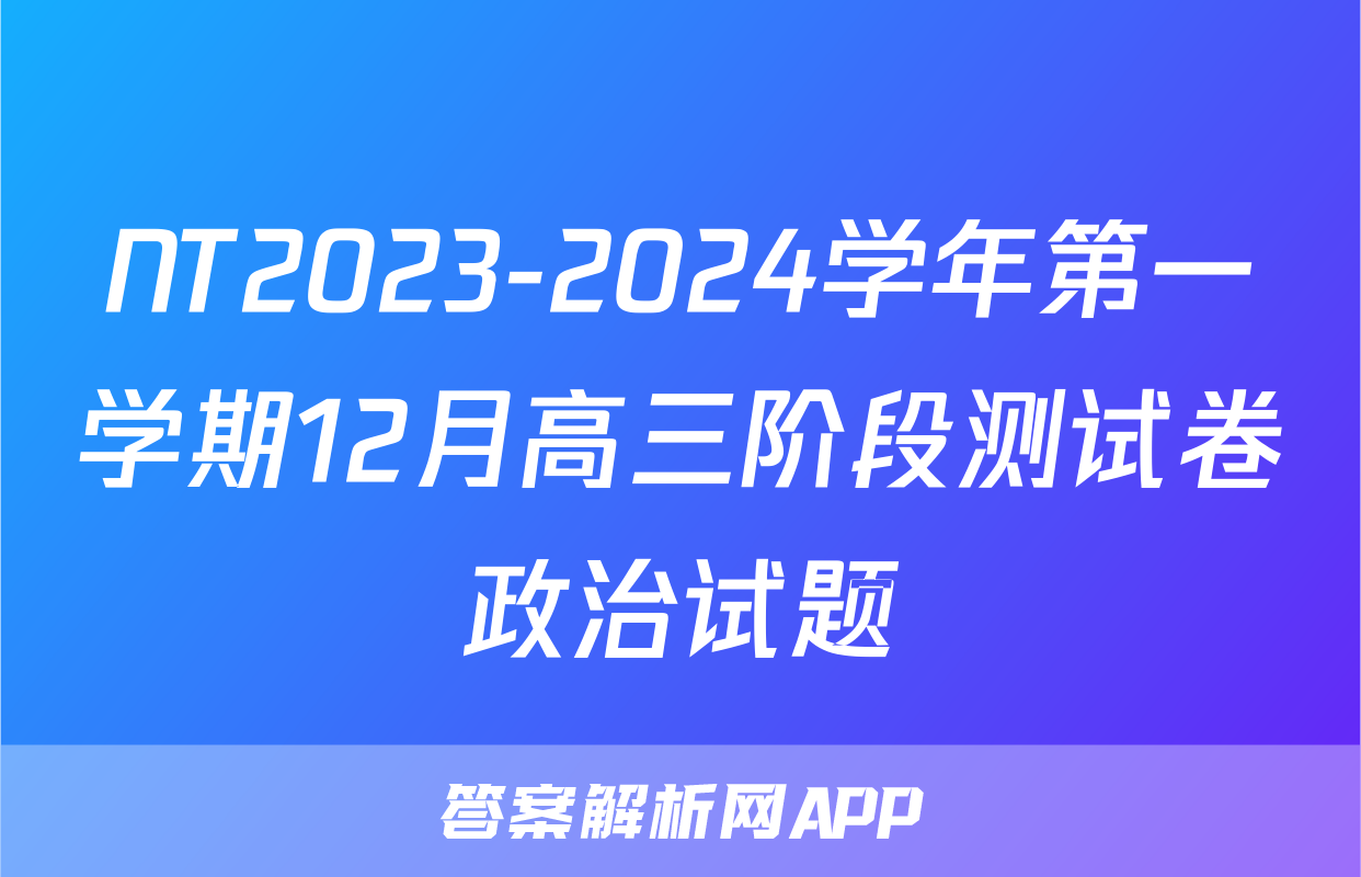 NT2023-2024学年第一学期12月高三阶段测试卷政治试题
