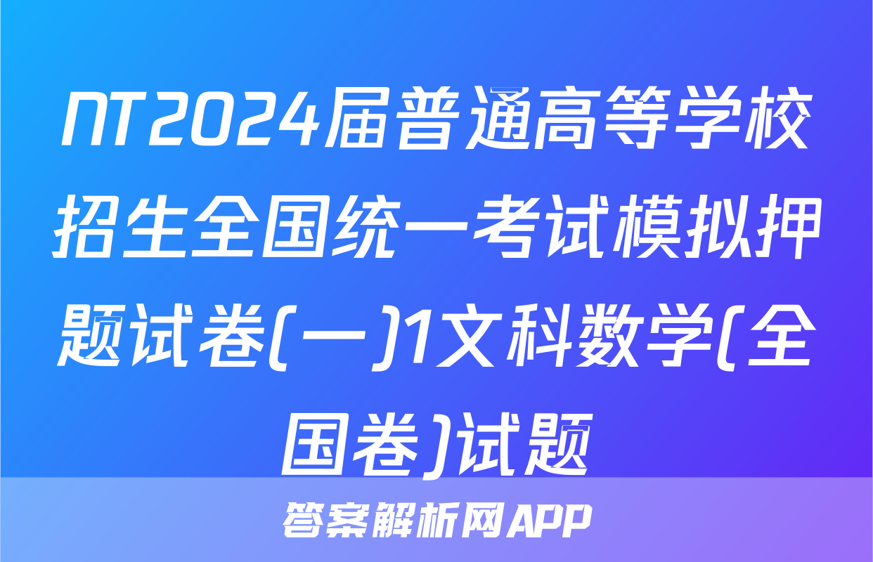 NT2024届普通高等学校招生全国统一考试模拟押题试卷(一)1文科数学(全国卷)试题