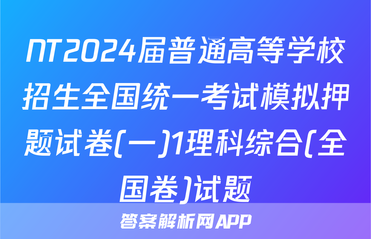 NT2024届普通高等学校招生全国统一考试模拟押题试卷(一)1理科综合(全国卷)试题