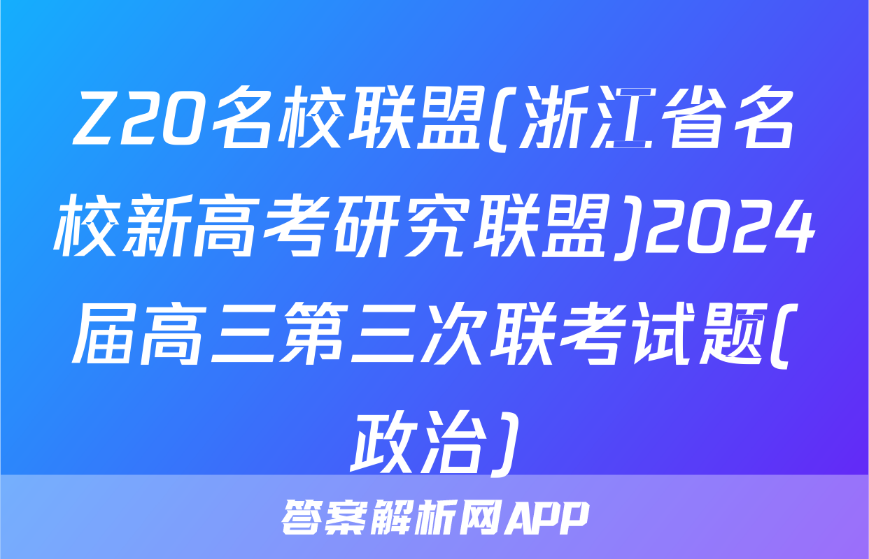 Z20名校联盟(浙江省名校新高考研究联盟)2024届高三第三次联考试题(政治)