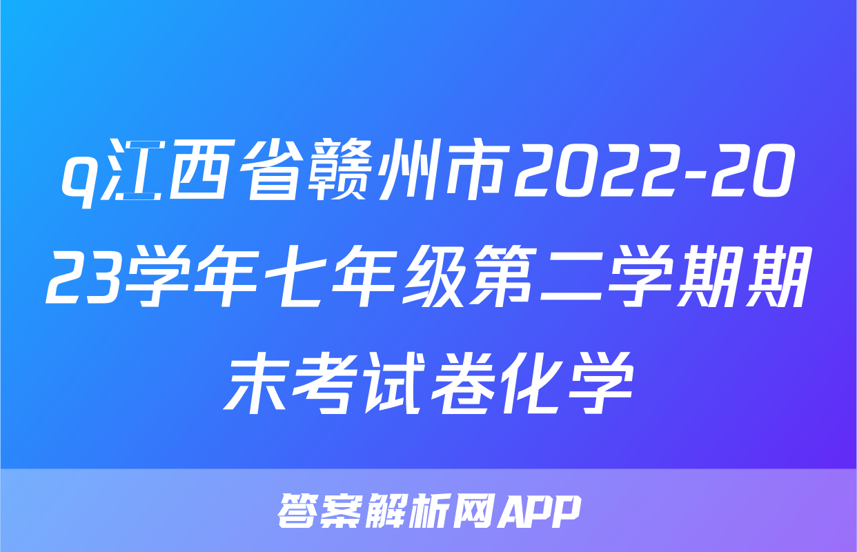 q江西省赣州市2022-2023学年七年级第二学期期末考试卷化学