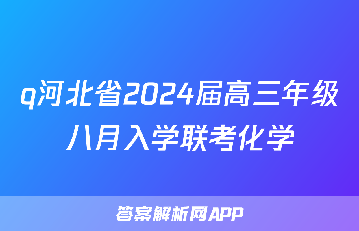 q河北省2024届高三年级八月入学联考化学