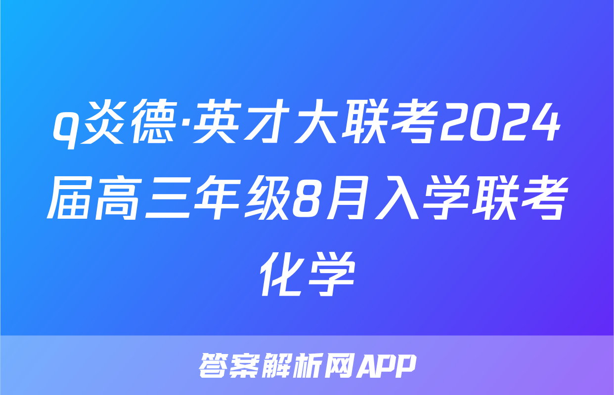 q炎德·英才大联考2024届高三年级8月入学联考化学