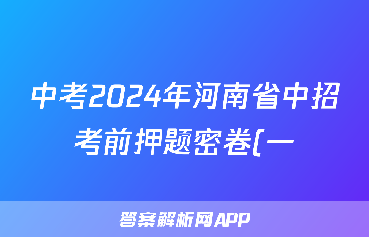 中考2024年河南省中招考前押题密卷(一)1试题(数学)