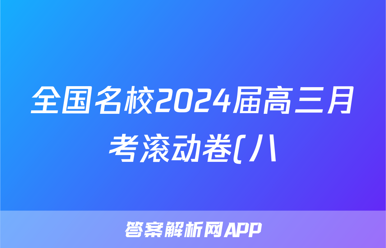 全国名校2024届高三月考滚动卷(八)8答案(生物)