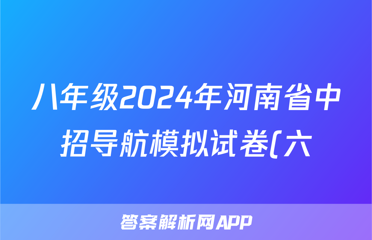 八年级2024年河南省中招导航模拟试卷(六)6答案(数学)