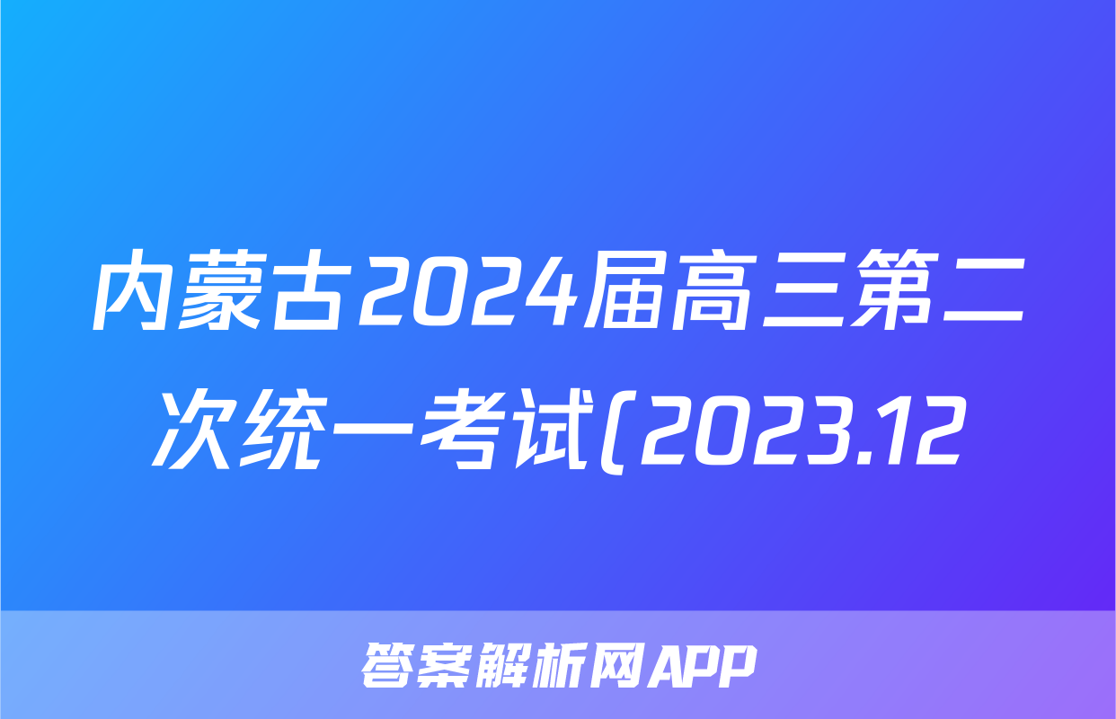 内蒙古2024届高三第二次统一考试(2023.12)理科数学(全国乙卷)试题
