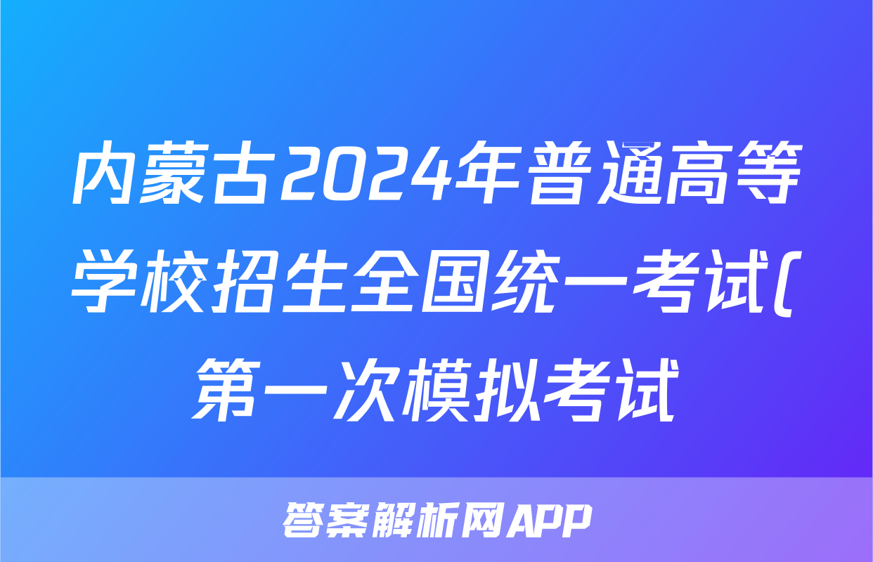 内蒙古2024年普通高等学校招生全国统一考试(第一次模拟考试)英语答案