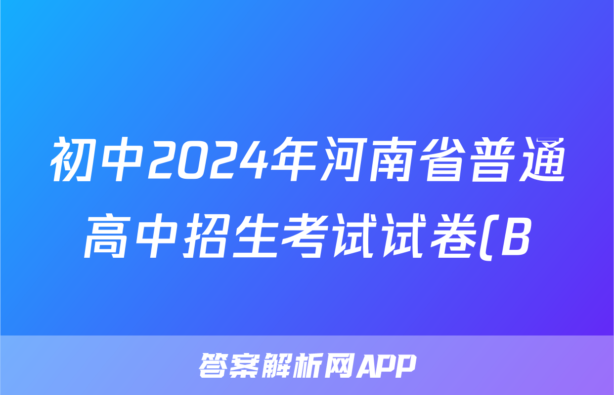 初中2024年河南省普通高中招生考试试卷(B)试题(数学)