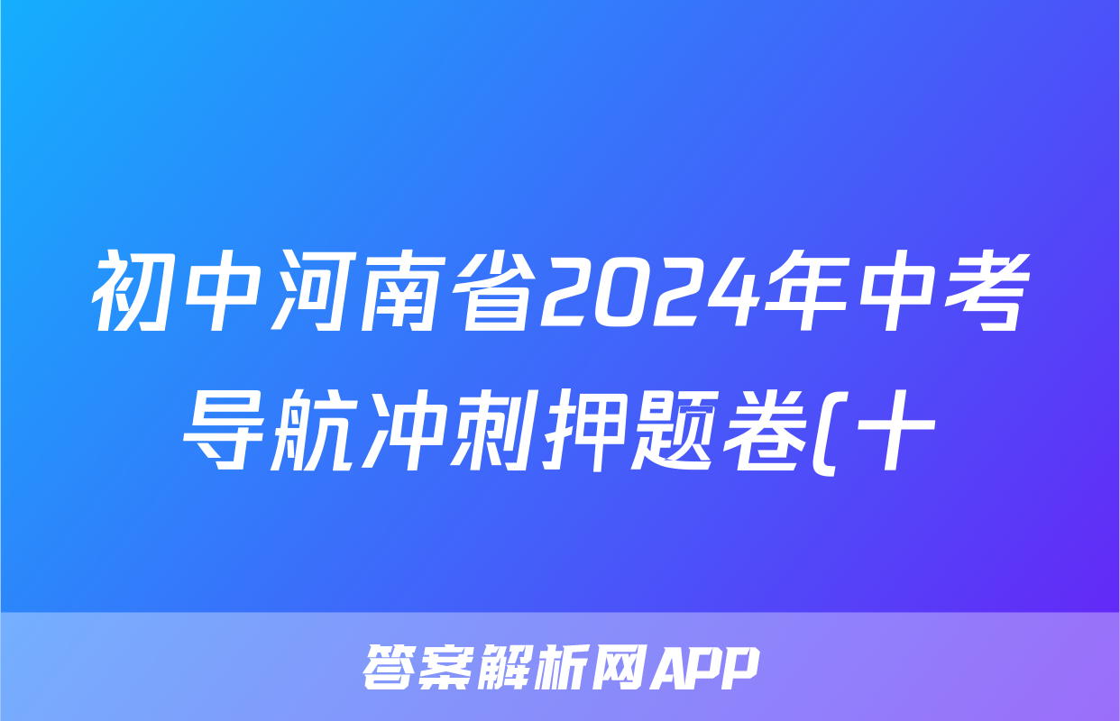 初中河南省2024年中考导航冲刺押题卷(十)10试题(英语)