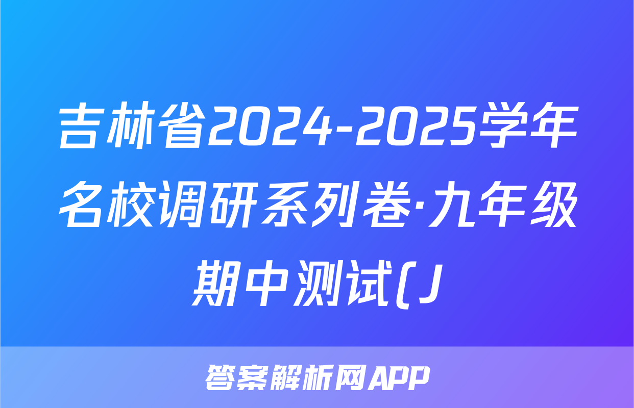 吉林省2024-2025学年名校调研系列卷·九年级期中测试(J)数学试题