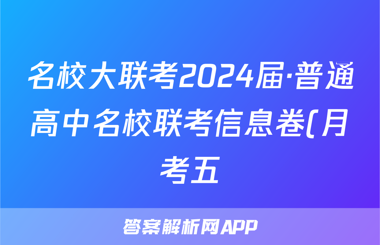 名校大联考2024届·普通高中名校联考信息卷(月考五)物理答案