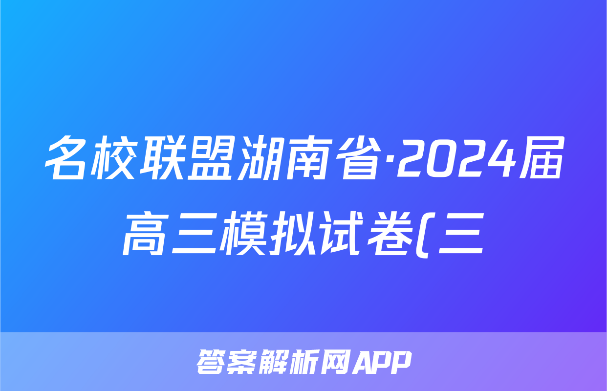 名校联盟湖南省·2024届高三模拟试卷(三)3试题(历史)