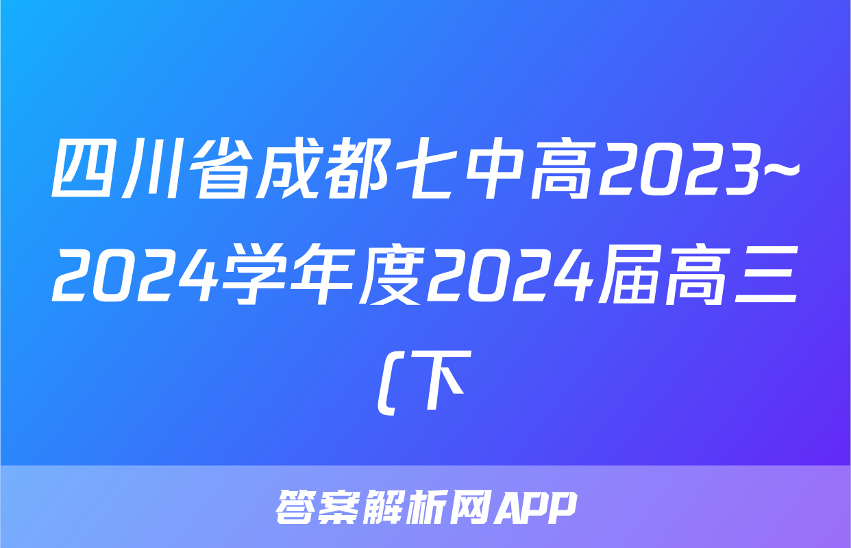 四川省成都七中高2023~2024学年度2024届高三(下)入学考试(2月)语文试题