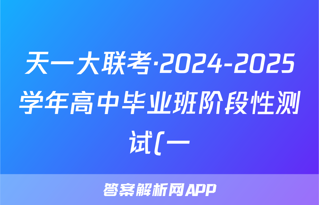 天一大联考·2024-2025学年高中毕业班阶段性测试(一)历史试题