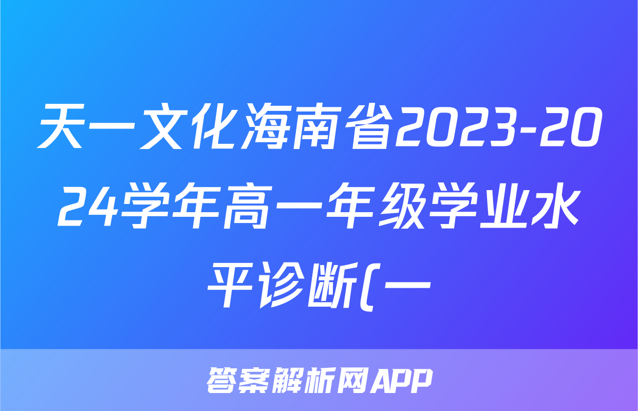 天一文化海南省2023-2024学年高一年级学业水平诊断(一)1历史答案