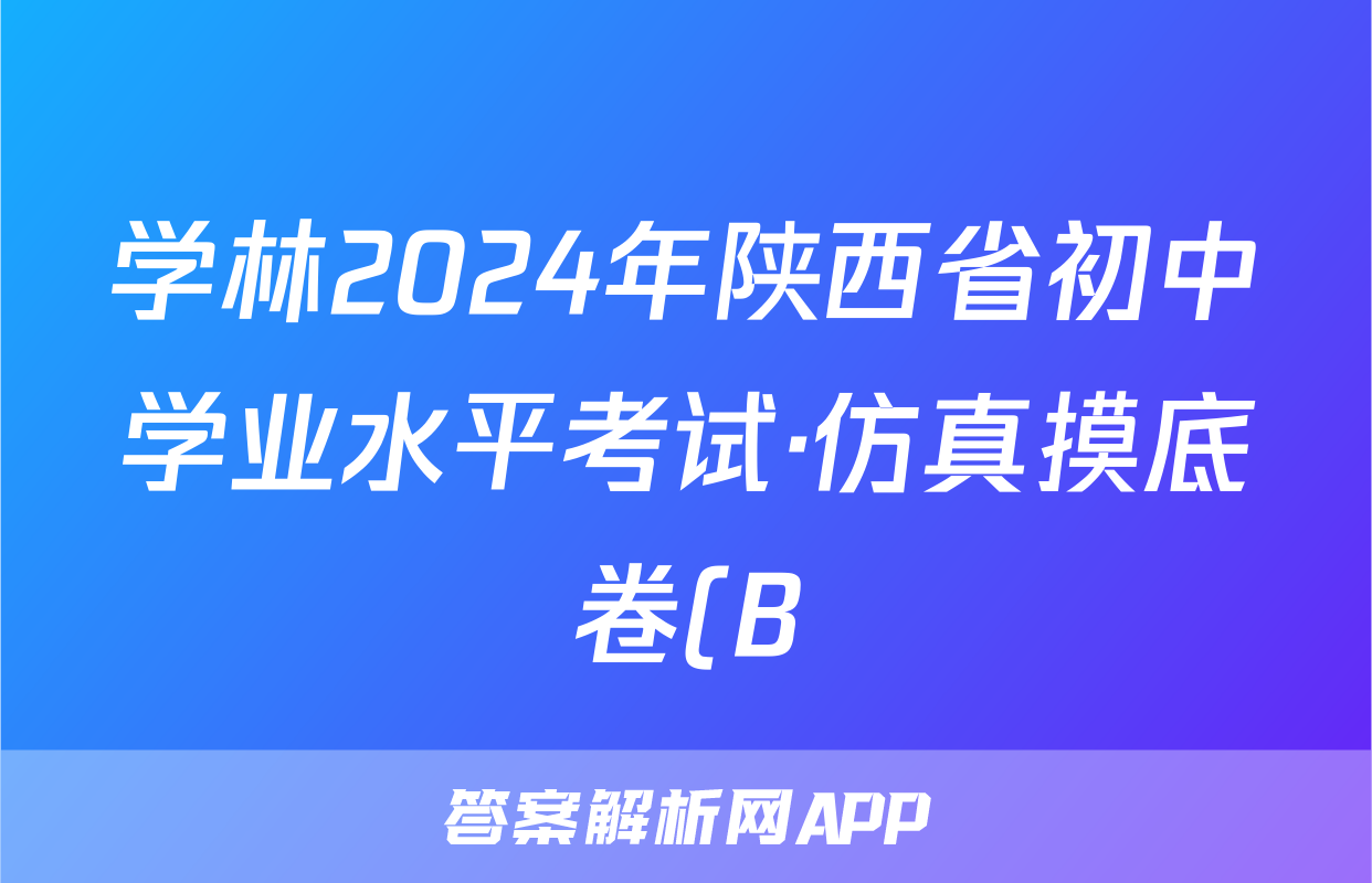 学林2024年陕西省初中学业水平考试·仿真摸底卷(B)语文试题