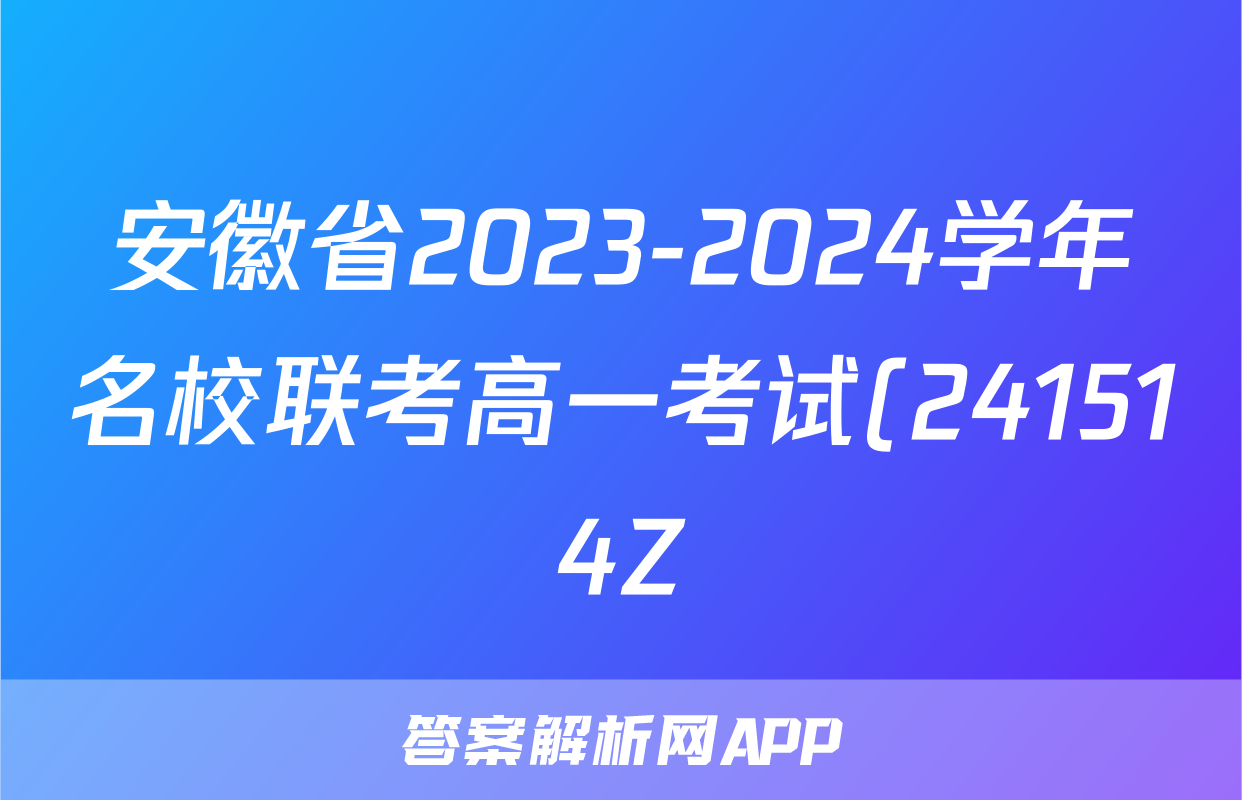安徽省2023-2024学年名校联考高一考试(241514Z)物理试题