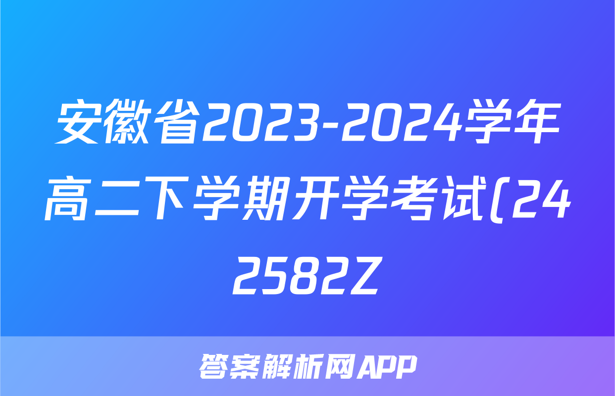 安徽省2023-2024学年高二下学期开学考试(242582Z)语文试题