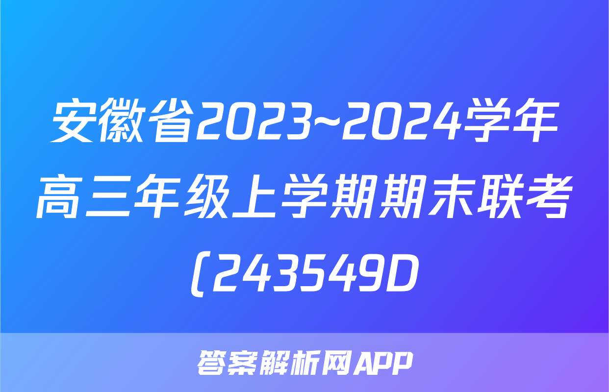 安徽省2023~2024学年高三年级上学期期末联考(243549D)历史答案