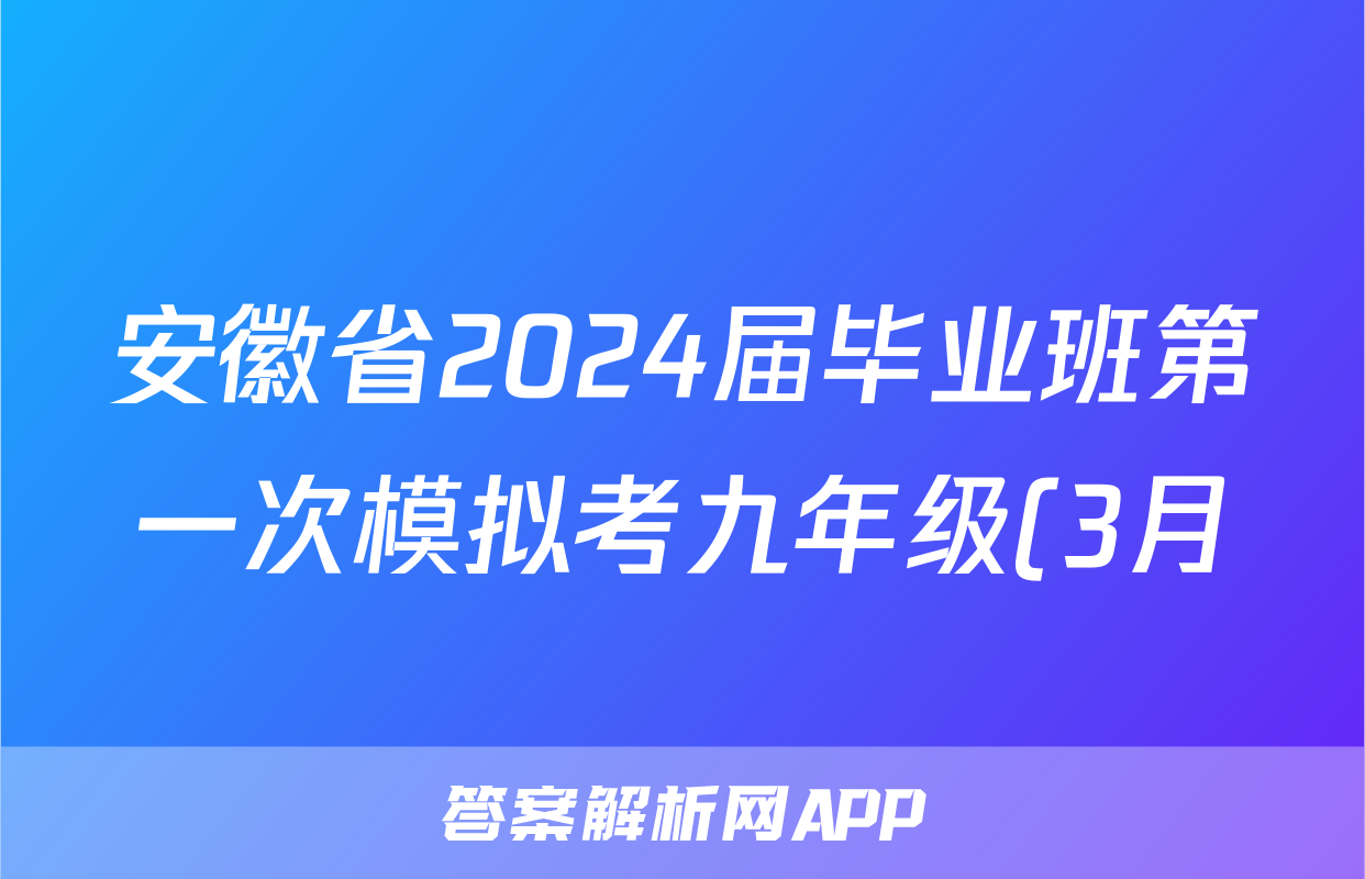 安徽省2024届毕业班第一次模拟考九年级(3月)英语答案