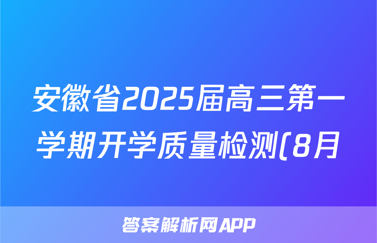安徽省2025届高三第一学期开学质量检测(8月)政治答案
