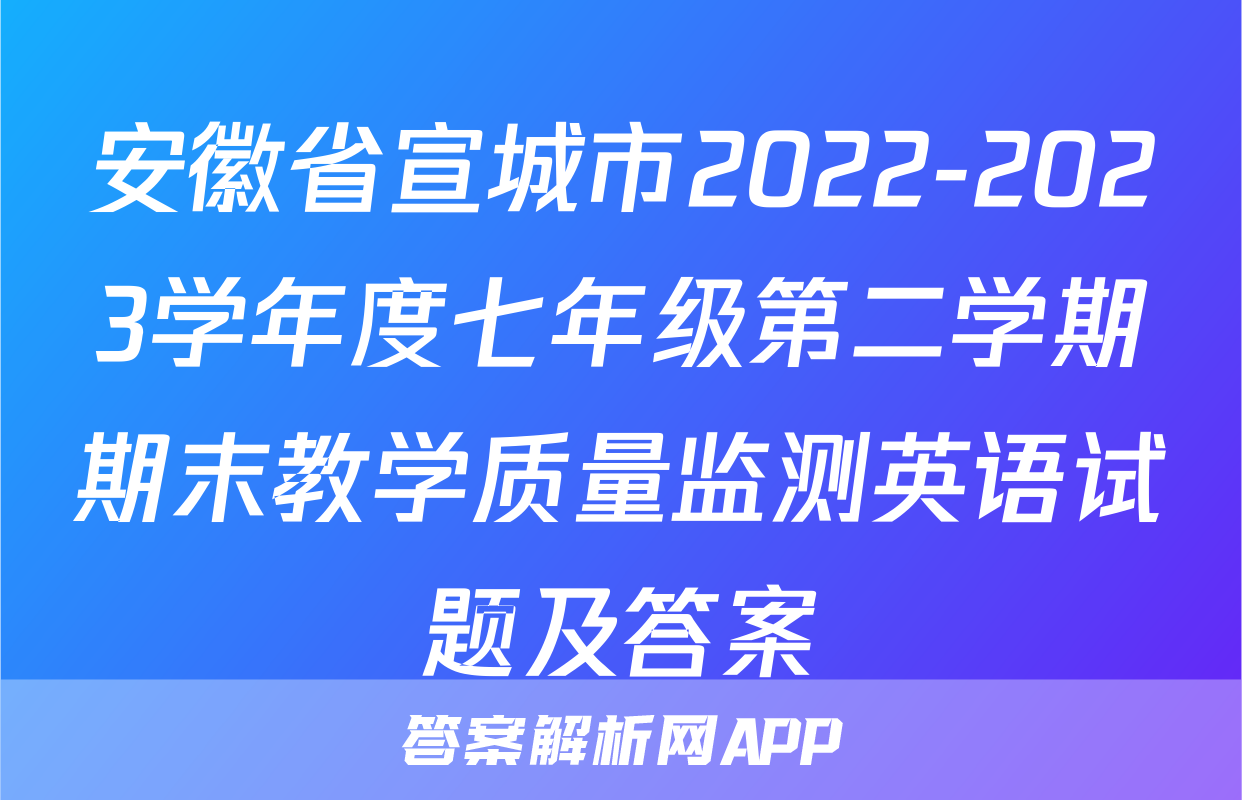 安徽省宣城市2022-2023学年度七年级第二学期期末教学质量监测英语试题及答案