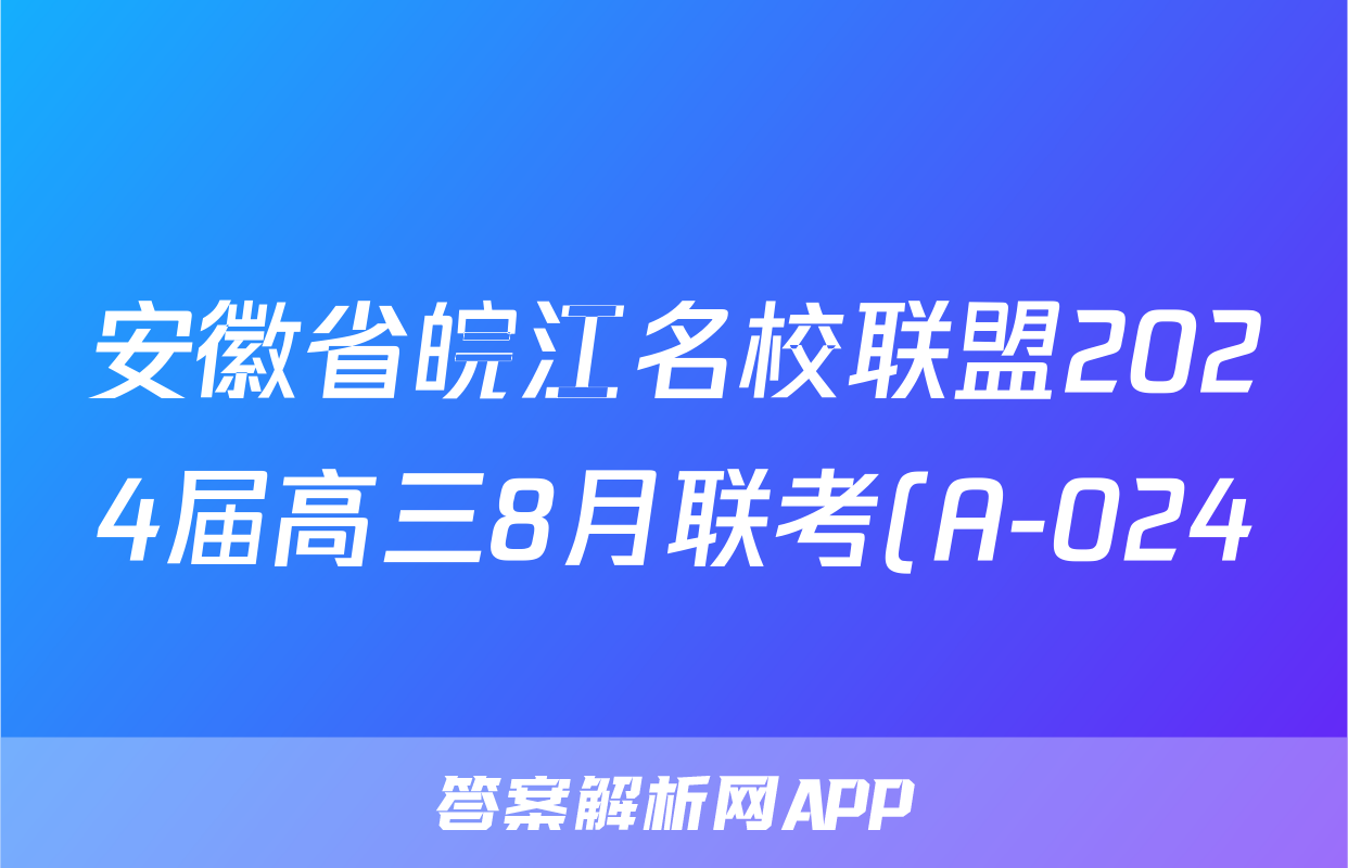 安徽省皖江名校联盟2024届高三8月联考(A-024)物理`