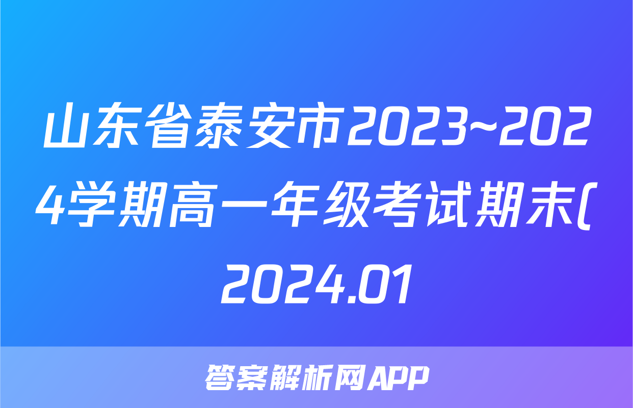 山东省泰安市2023~2024学期高一年级考试期末(2024.01)化学答案
