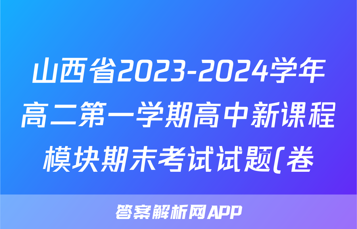 山西省2023-2024学年高二第一学期高中新课程模块期末考试试题(卷)(四)4历史试题