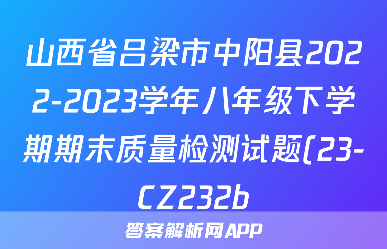 山西省吕梁市中阳县2022-2023学年八年级下学期期末质量检测试题(23-CZ232b)历史试题及答案