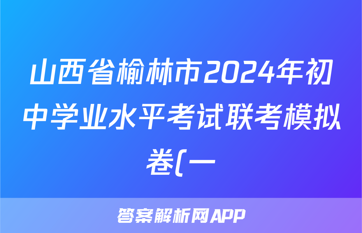山西省榆林市2024年初中学业水平考试联考模拟卷(一)1数学A答案
