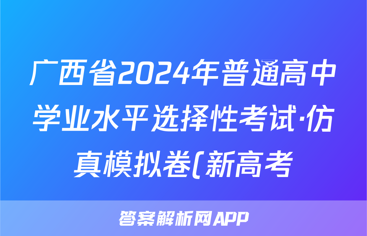 广西省2024年普通高中学业水平选择性考试·仿真模拟卷(新高考)广西(三)3物理答案
