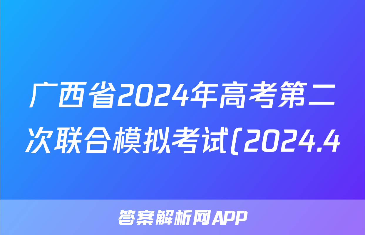 广西省2024年高考第二次联合模拟考试(2024.4)试题(政治)