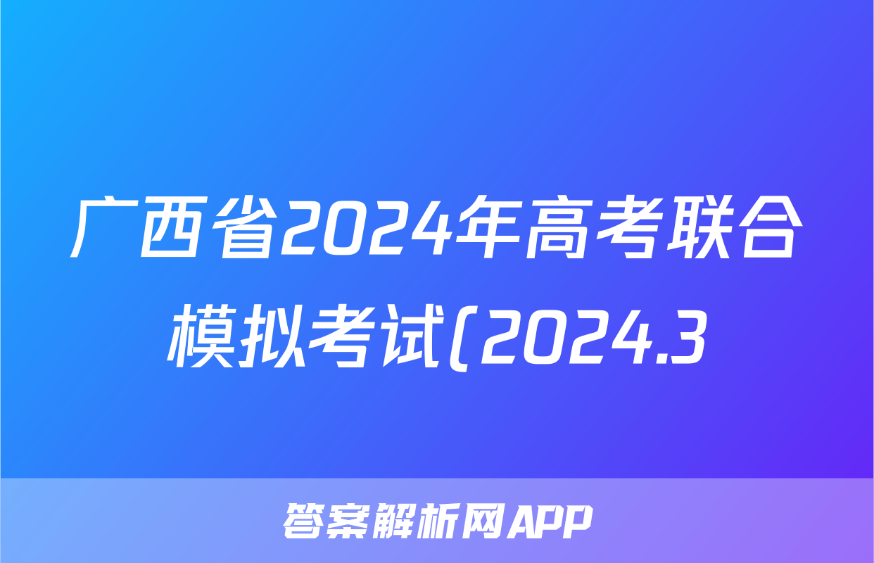 广西省2024年高考联合模拟考试(2024.3)地理试题