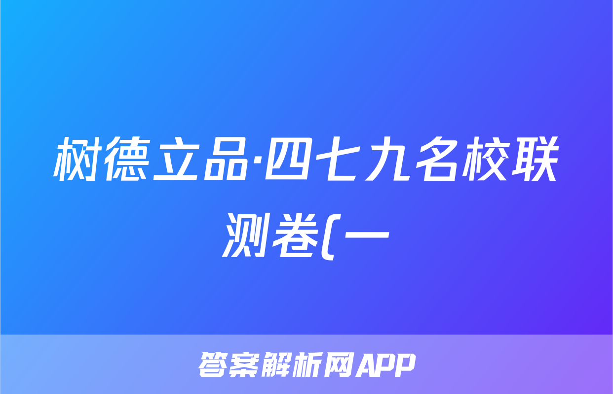 树德立品·四七九名校联测卷(一)政治试题
