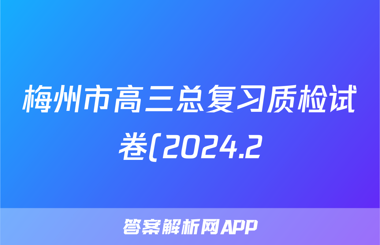 梅州市高三总复习质检试卷(2024.2)语文试题