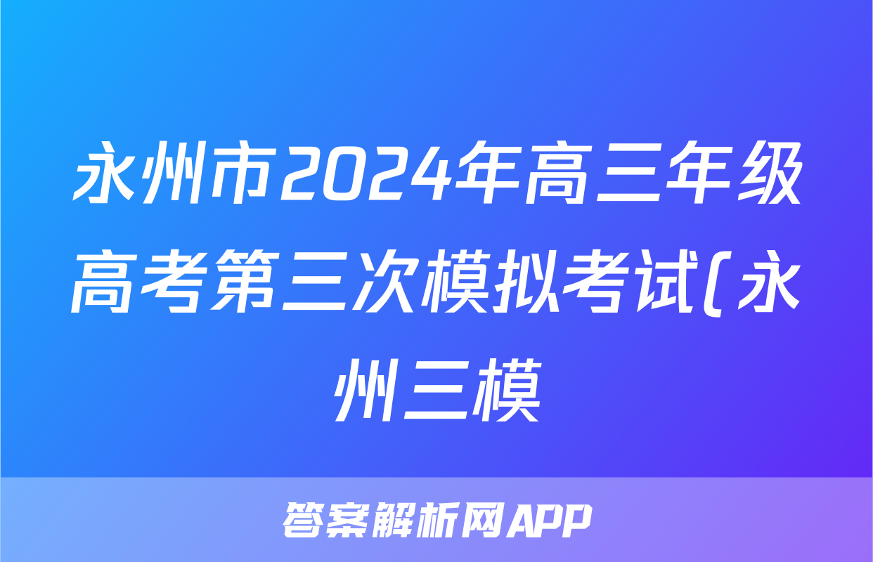 永州市2024年高三年级高考第三次模拟考试(永州三模)答案(语文)