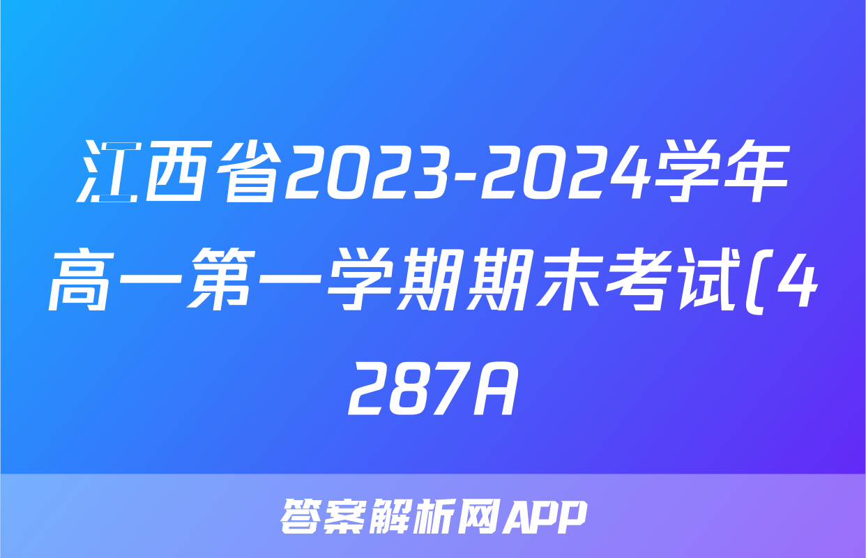 江西省2023-2024学年高一第一学期期末考试(4287A)语文试题