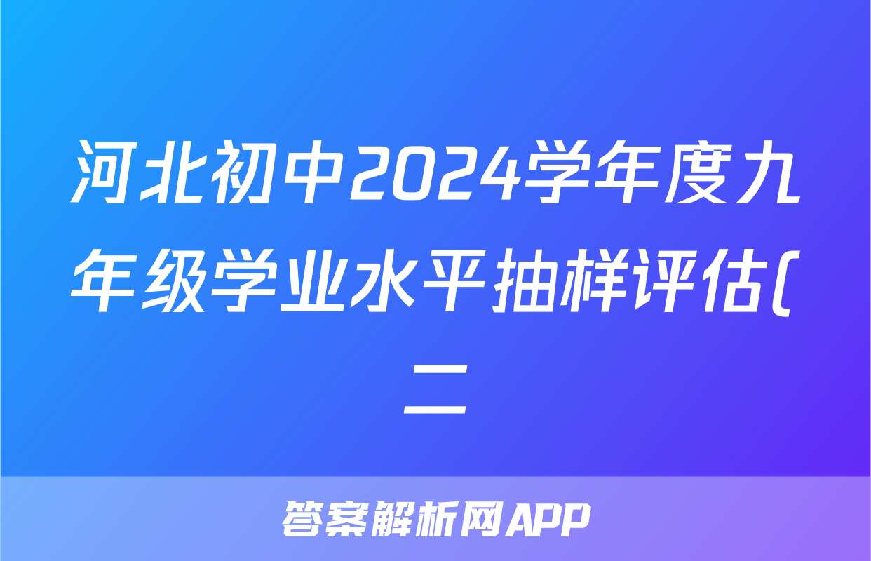 河北初中2024学年度九年级学业水平抽样评估(二)2试题(物理)