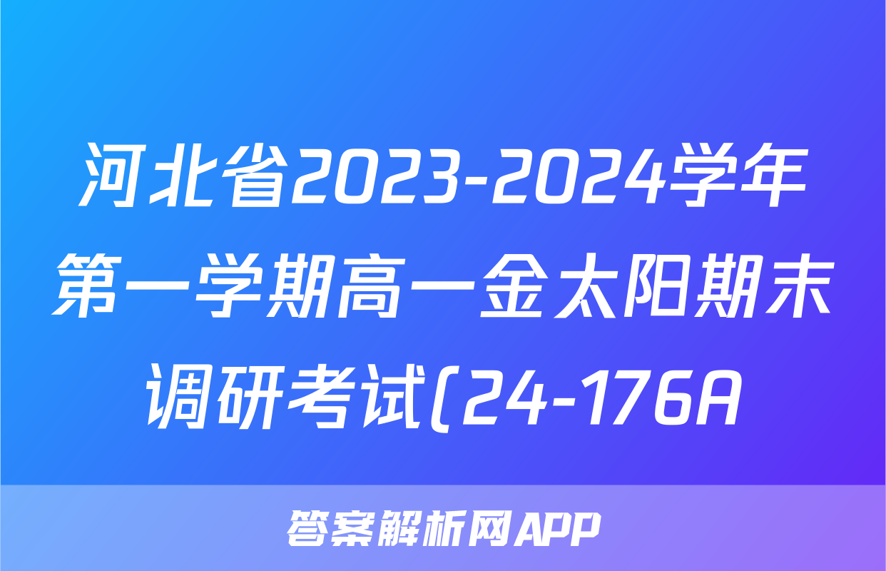 河北省2023-2024学年第一学期高一金太阳期末调研考试(24-176A)英语试题