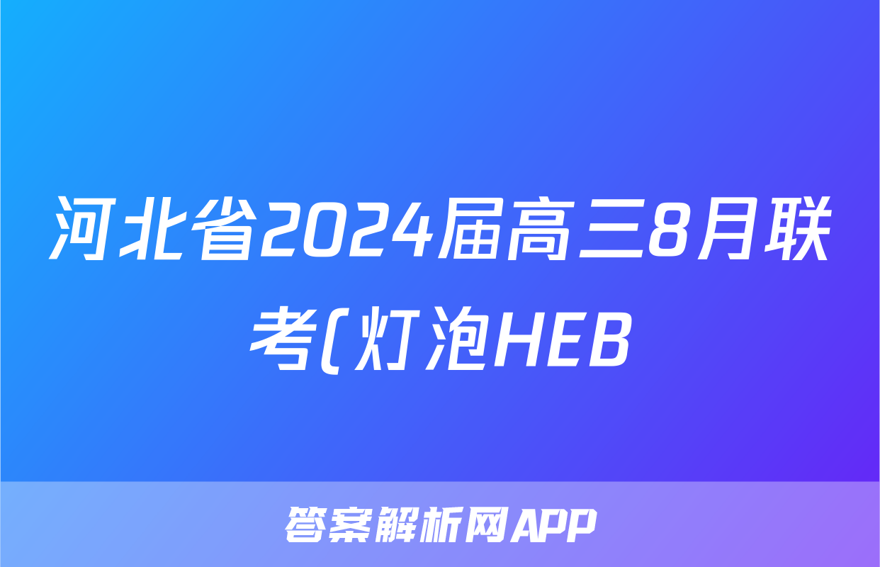 河北省2024届高三8月联考(灯泡HEB)历史答案考试试题