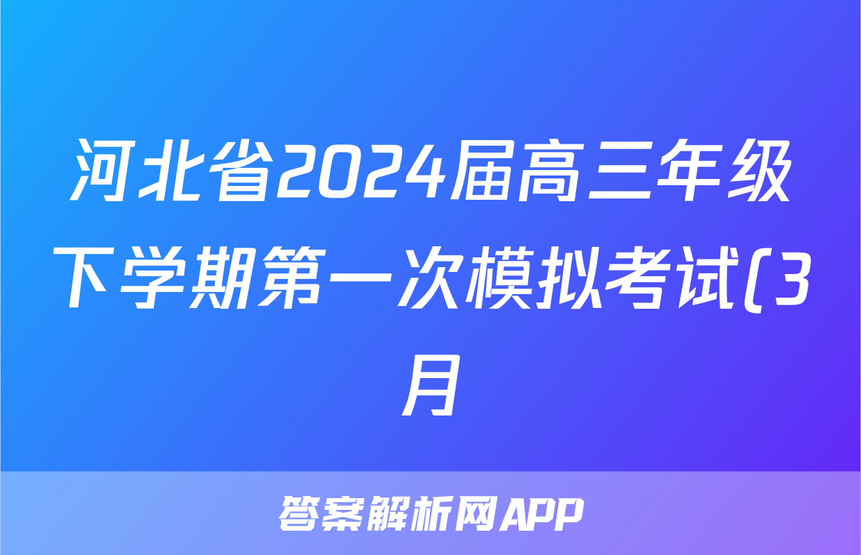 河北省2024届高三年级下学期第一次模拟考试(3月)历史试题