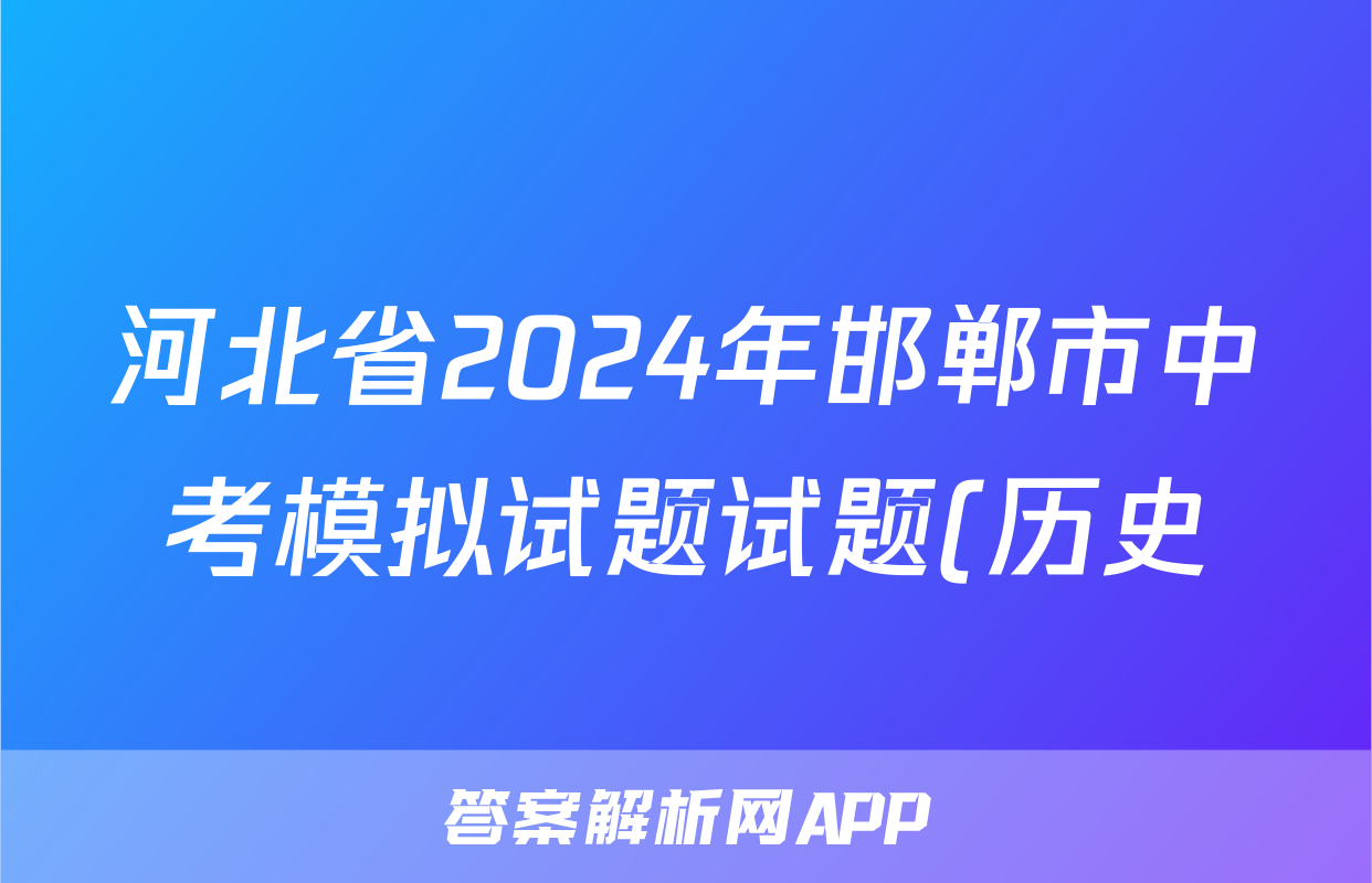 河北省2024年邯郸市中考模拟试题试题(历史)