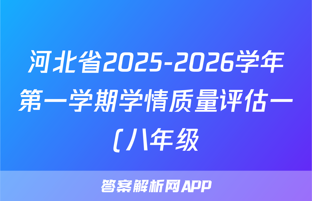 河北省2025-2026学年第一学期学情质量评估一(八年级)物理(JKB)试题