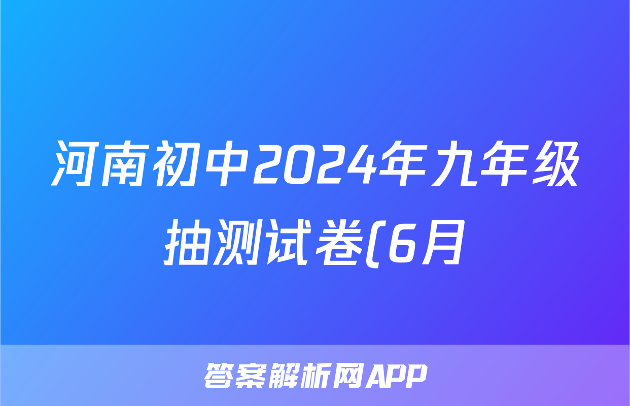 河南初中2024年九年级抽测试卷(6月)试题(语文)