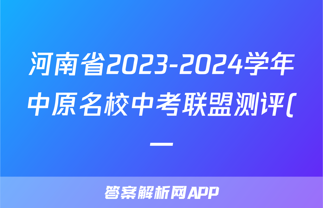河南省2023-2024学年中原名校中考联盟测评(一)1试题(英语)