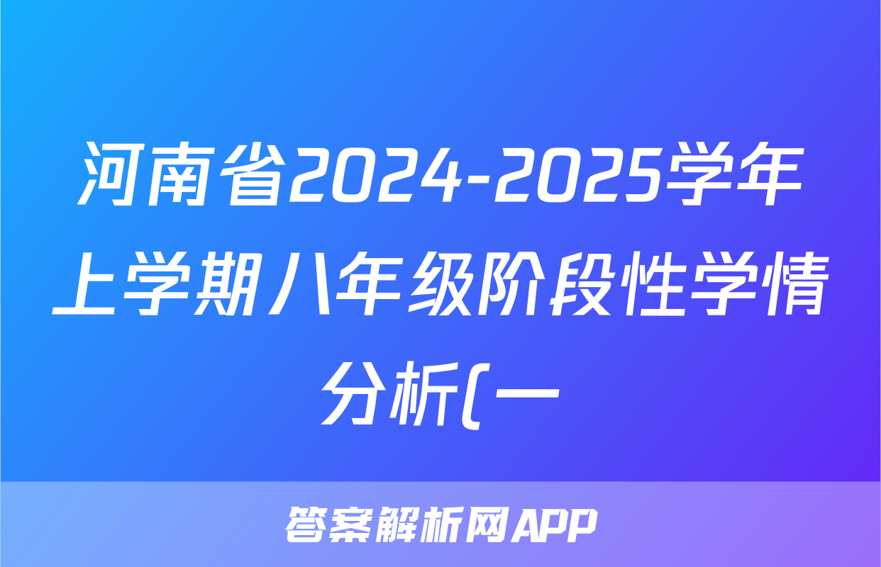 河南省2024-2025学年上学期八年级阶段性学情分析(一)物理答案