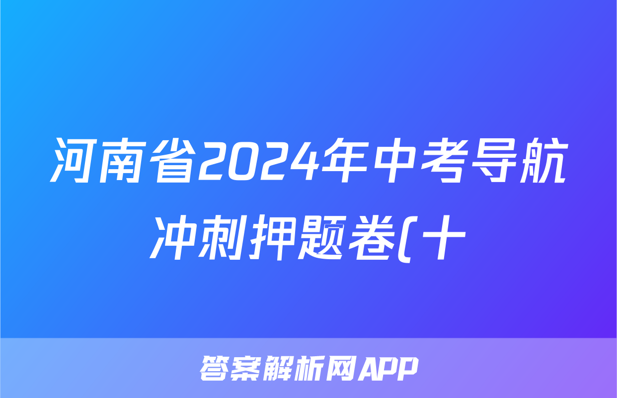 河南省2024年中考导航冲刺押题卷(十)10答案(生物)